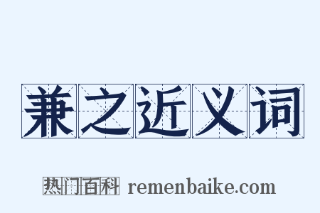 兼之近义词是什么意思的图片
